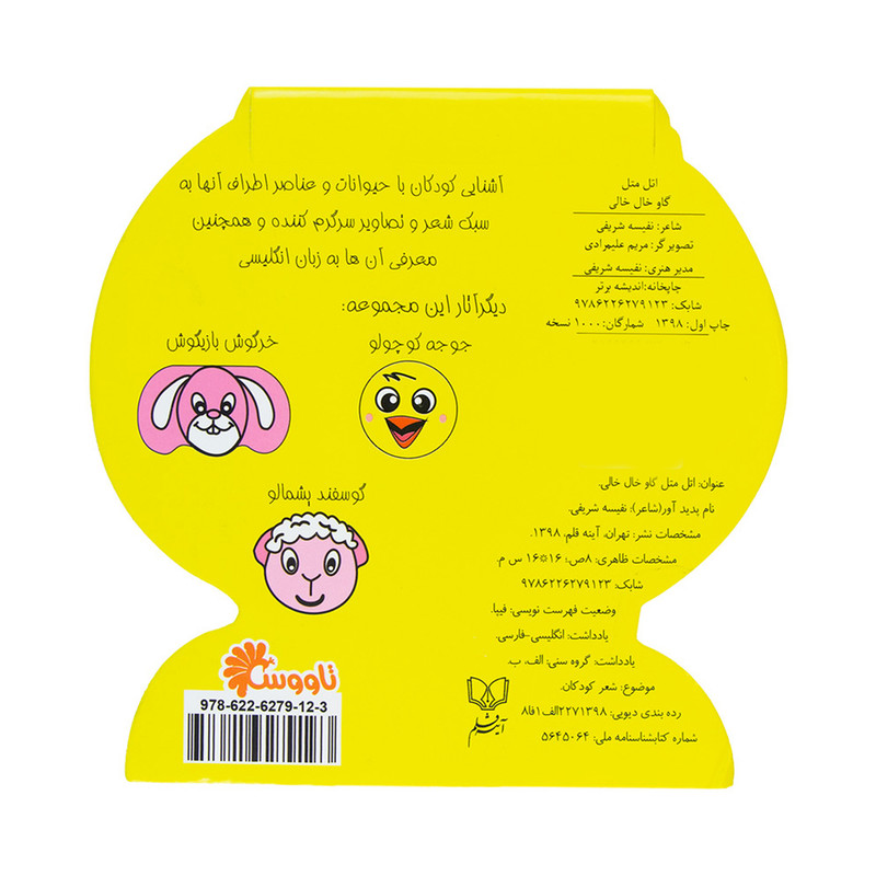 کتاب اتل متل گاو خال خالی اثر نفیسه شریفی انتشارات آینه قلم کتاب اتل متل گاو خال خالی اثر نفیسه شریفی انتشارات آینه قلم
