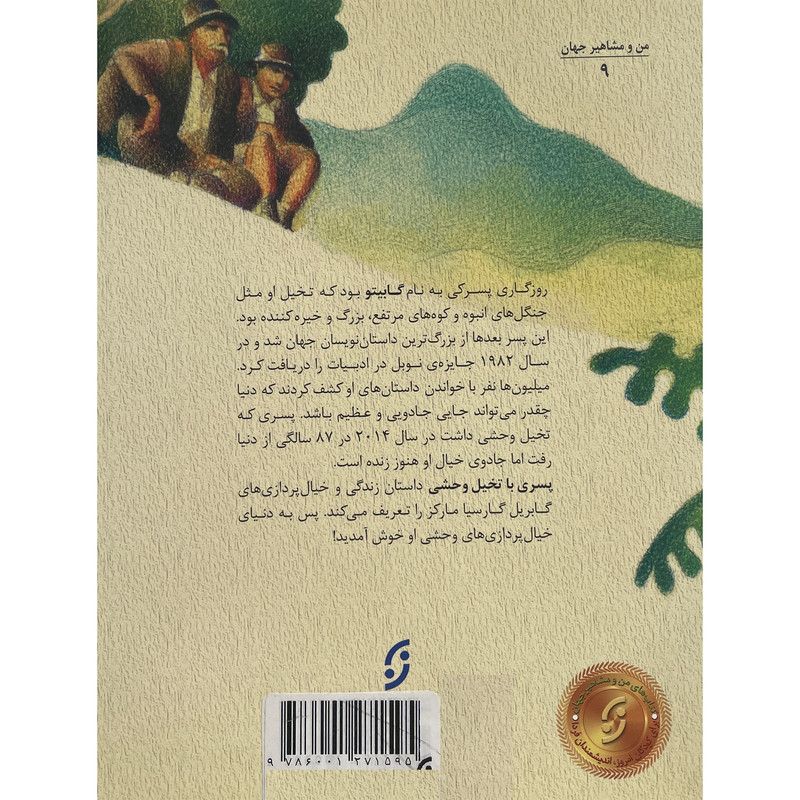 کتاب من ومشاهير_پسری با تخيل وحشی اثر مونيكا براون انتشارات نخستين