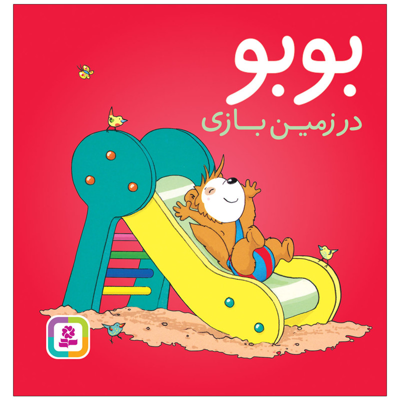 کتاب بوبو در زمین بازی اثر مارکوس اوستر والدر انتشارات قدیانی کتاب بوبو در زمین بازی اثر مارکوس اوستر والدر انتشارات قدیانی