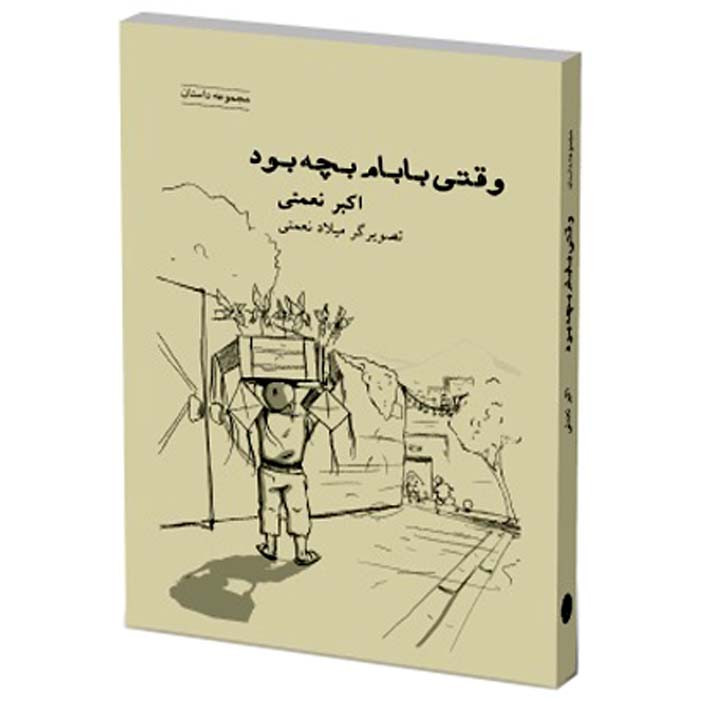کتاب وقتی بابام بچه بود اثر اکبر نعمتی انتشارات شباهنگ کتاب وقتی بابام بچه بود اثر اکبر نعمتی انتشارات شباهنگ