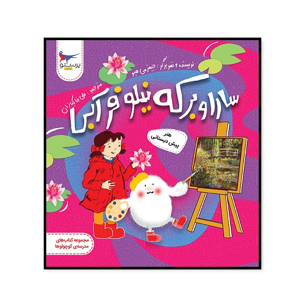 کتاب سارا و برکه نیلوفر آبی هتر پیش دبستانی اثر جیمز می هیو انتشارات پرستو کتاب سارا و برکه نیلوفر آبی هتر پیش دبستانی اثر جیمز می هیو انتشارات پرستو