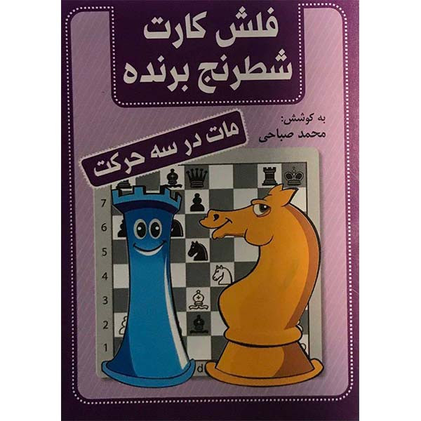 کتاب فلش کارت شطرنج برنده مات در سه حرکت اثر محمد صباحی انتشارات شباهنگ کتاب فلش کارت شطرنج برنده مات در سه حرکت اثر محمد صباحی انتشارات شباهنگ