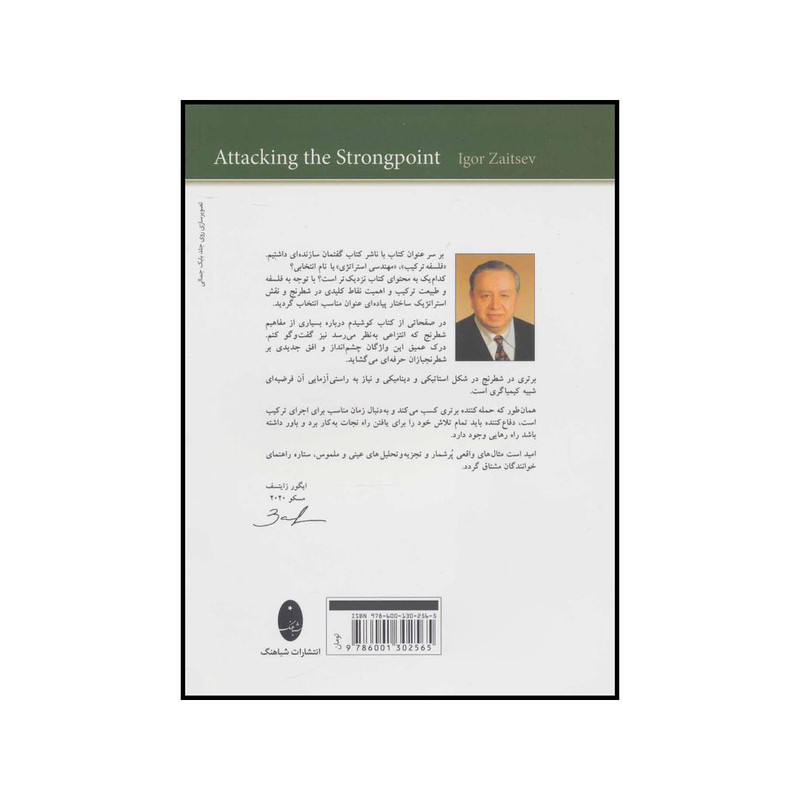 کتاب حمله به پایگاه نیرومند - درک فلسفی مفاهیم شطرنج اثر ایگور زایتسف انتشارات شباهنگ کتاب حمله به پایگاه نیرومند - درک فلسفی مفاهیم شطرنج اثر ایگور زایتسف انتشارات شباهنگ