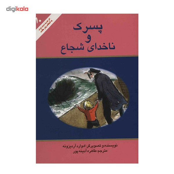 کتاب پسرک و ناخدای شجاع اثر ادوارد آردیزونه