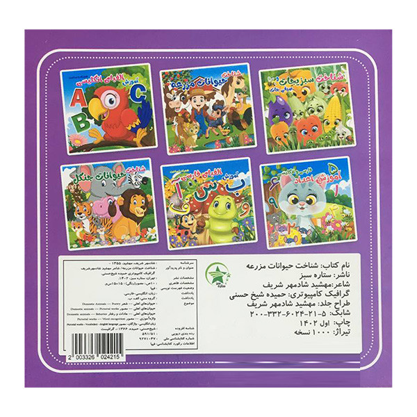 کتاب شناخت حيوانات مزرعه اثر مهشید شادمهر شریف انتشارات ستاره سبز
