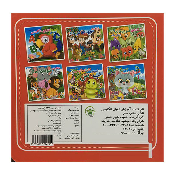 کتاب آموزش الفبای انگليسی همراه با ساعت اثر حمیده شیخ حسنی انتشارات ستاره سبز کتاب آموزش الفبای انگليسی همراه با ساعت اثر حمیده شیخ حسنی انتشارات ستاره سبز