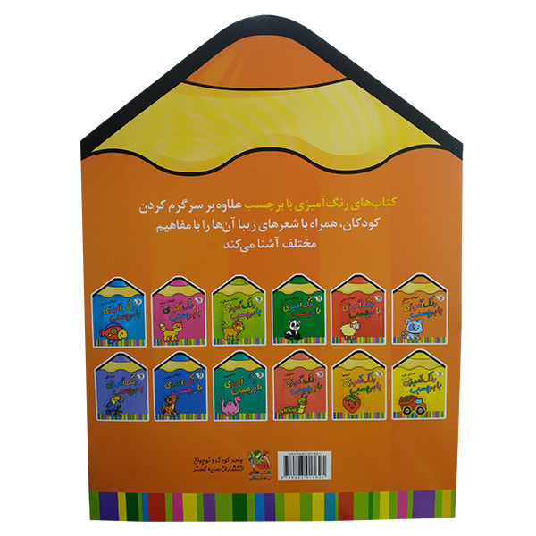 کتاب رنگ آميزی با برچسب اثر حسین مافی انتشارات سايه گستر جلد 7 کتاب رنگ آميزی با برچسب اثر حسین مافی انتشارات سايه گستر جلد 7