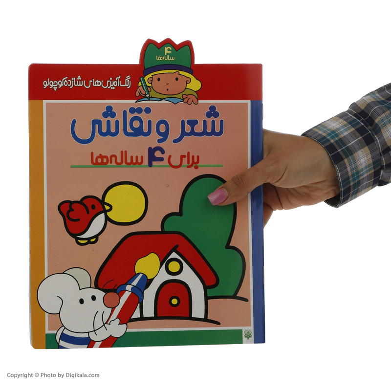کتاب رنگ آمیزی های شازده کوچولو برای 4 ساله ها اثر شکوه قاسم نیا انتشارات
پیدایش کتاب رنگ آمیزی های شازده کوچولو برای 4 ساله ها اثر شکوه قاسم نیا انتشارات
پیدایش