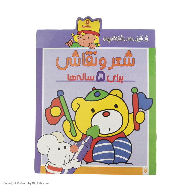 کتاب رنگ آمیزی های شازده کوچولو برای 5 ساله ها اثر شکوه قاسم نیا کتاب رنگ آمیزی های شازده کوچولو برای 5 ساله ها اثر شکوه قاسم نیا