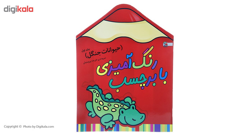 کتاب رنگ آمیزی حیوانات جنگل 1 اثر فریده پروینیان کتاب رنگ آمیزی حیوانات جنگل 1 اثر فریده پروینیان