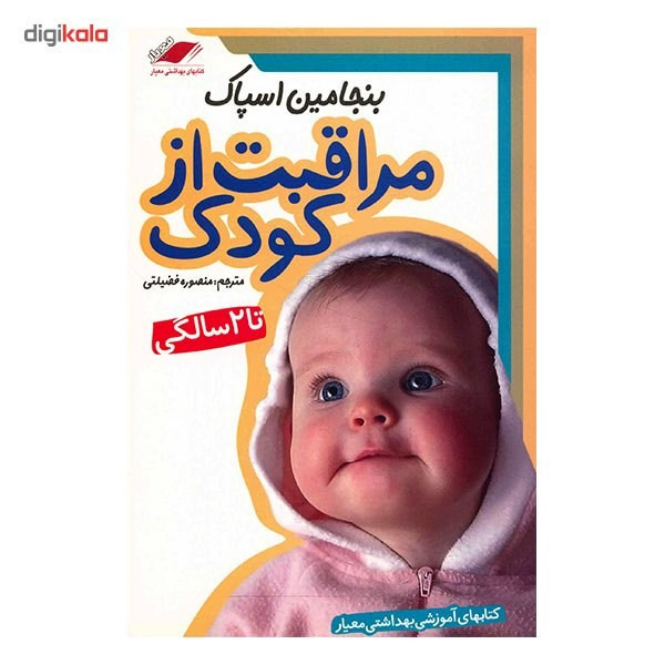 کتاب مراقبت از کودک تا 2 سالگی اثر بنجامین اسپاک کتاب مراقبت از کودک تا 2 سالگی اثر بنجامین اسپاک