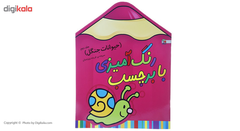 کتاب رنگ آمیزی حیوانات جنگل 2 اثر فریده پروینیان کتاب رنگ آمیزی حیوانات جنگل 2 اثر فریده پروینیان