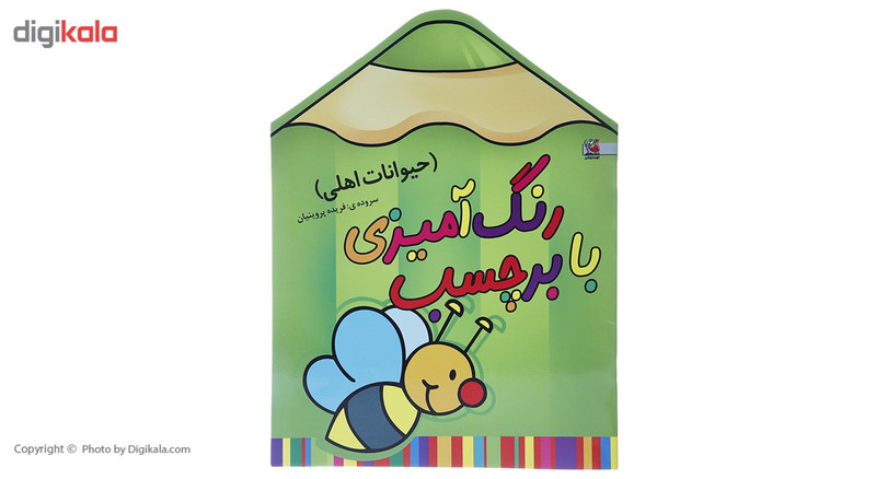 کتاب رنگ آمیزی حیوانات اهلی زنبور اثر فریده پروینیان