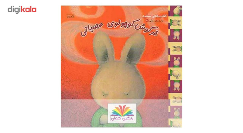 کتاب خرگوش کوچولو عصبانی اثر تریس مورونی کتاب خرگوش کوچولو عصبانی اثر تریس مورونی