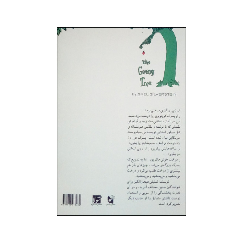 کتاب درخت بخشنده اثر شل سیلور استاین انتشارات شولا کتاب درخت بخشنده اثر شل سیلور استاین انتشارات شولا