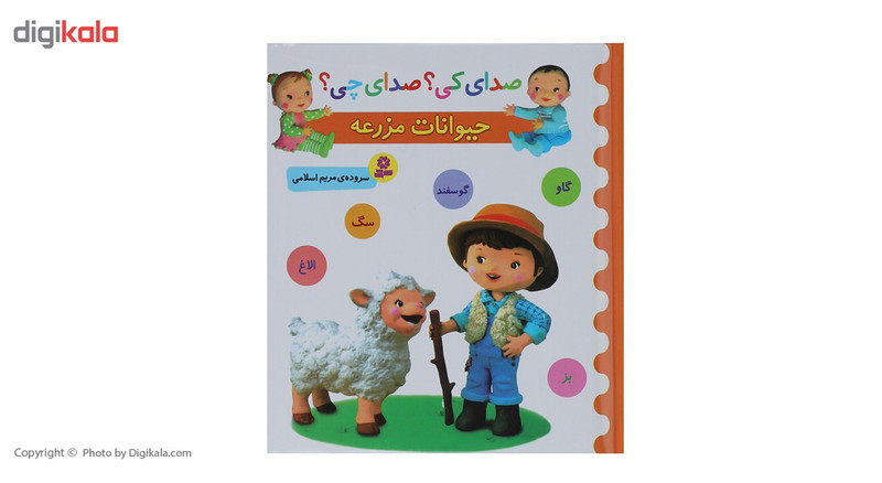 کتاب صدای کی؟ صدای چی؟ حیوانات مزرعه اثر مریم اسلامی کتاب صدای کی؟ صدای چی؟ حیوانات مزرعه اثر مریم اسلامی