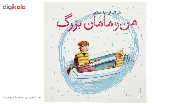 کتاب من و مامان بزرگ اثر هلن اکسلی کتاب من و مامان بزرگ اثر هلن اکسلی
