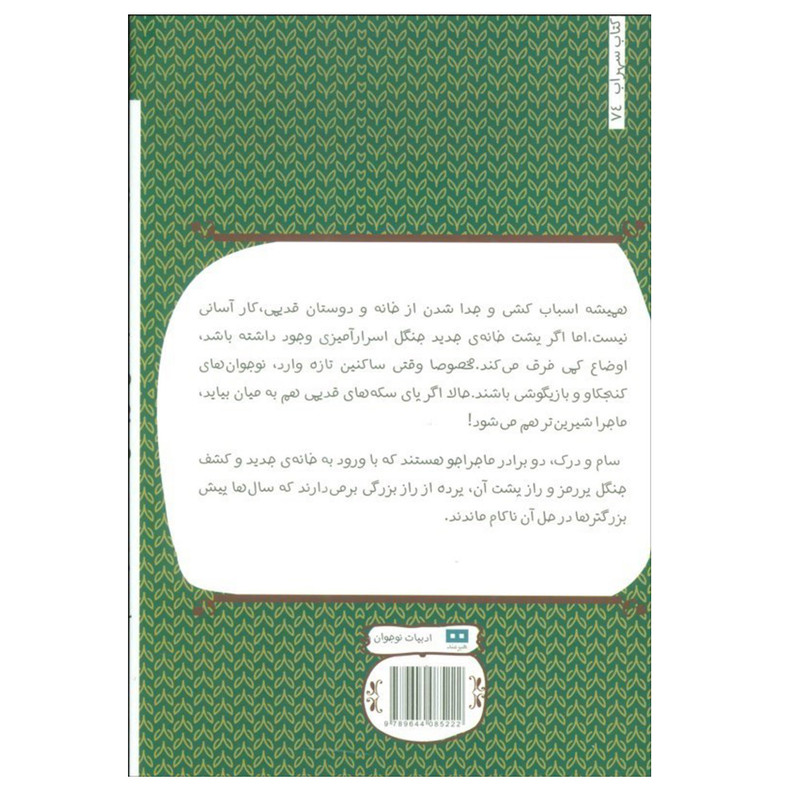 کتاب تابستان در جنگل اثر استيون كی اسميت انتشارات هیرمند جلد 1 کتاب تابستان در جنگل اثر استيون كی اسميت انتشارات هیرمند جلد 1