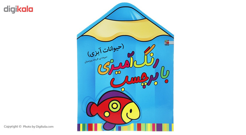 کتاب رنگ آمیزی حیوانات آبزی اثر فریده پروینیان کتاب رنگ آمیزی حیوانات آبزی اثر فریده پروینیان