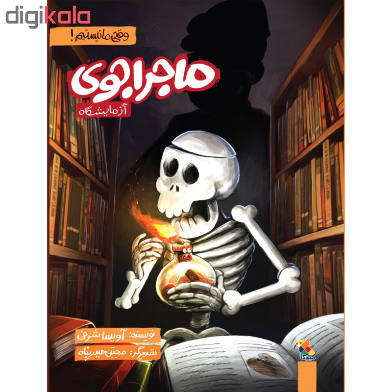 کتاب ماجراجوی آزمایشگاه اثر آویسا شرفی انتشارات میچکا