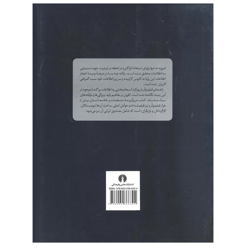کتاب راهنمای فیلم نوآور اثر آرش رادی نشر علمی و فرهنگی کتاب راهنمای فیلم نوآور اثر آرش رادی نشر علمی و فرهنگی