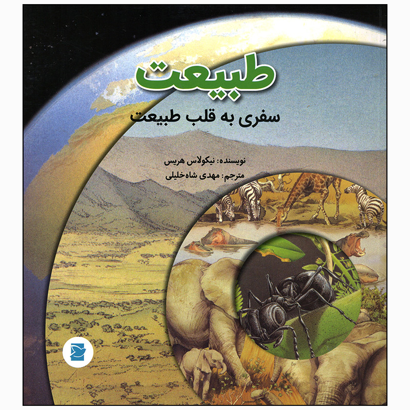 کتاب سفری به قلب طبیعت اثر نیکولاس هریس انتشارات علمی فرهنگی کتاب سفری به قلب طبیعت اثر نیکولاس هریس انتشارات علمی فرهنگی