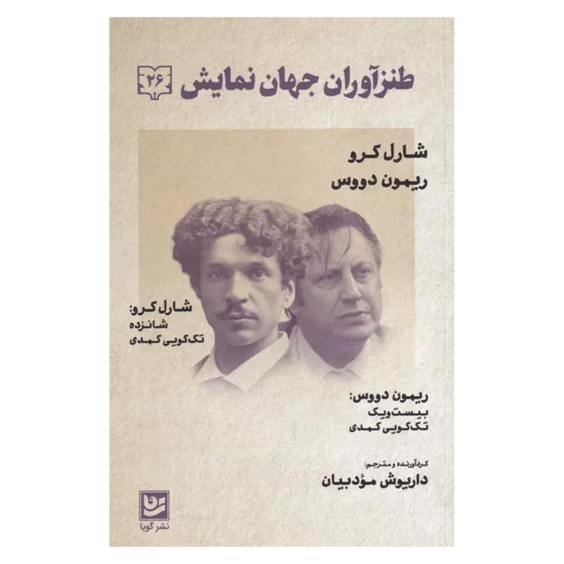 کتاب طنز آوران جهان نمايش 26 اثر شارل كرو انتشارات گويا کتاب طنز آوران جهان نمايش 26 اثر شارل كرو انتشارات گويا