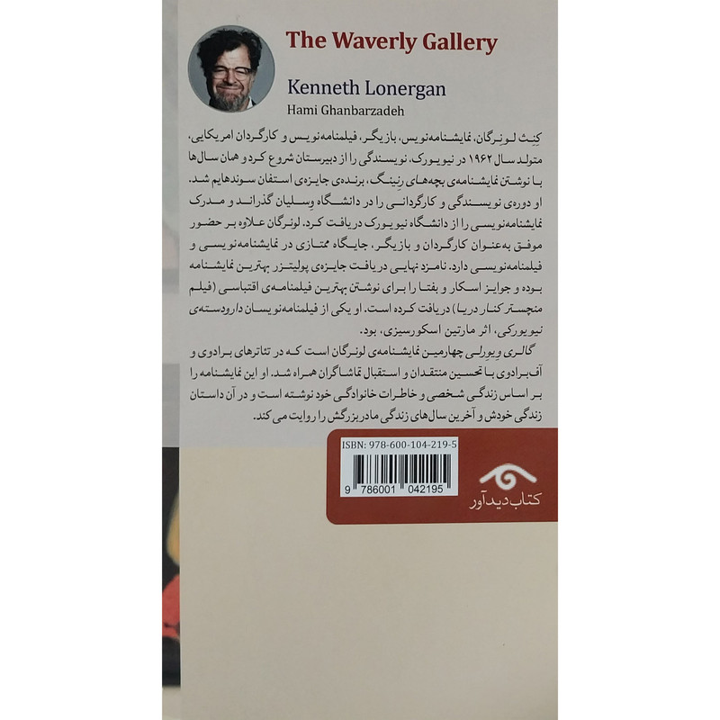 کتاب نمايشنامه 26: گالری ويورلی اثر كنث لونرگان انتشارات کتاب ديدآور کتاب نمايشنامه 26: گالری ويورلی اثر كنث لونرگان انتشارات کتاب ديدآور