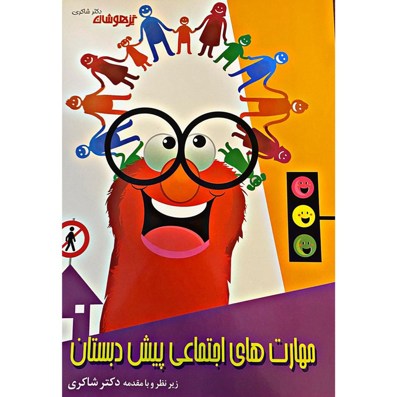 کتاب مهارت های اجتماعی پیش دبستانی اثر دکتر شاکری انتشارات تیزهوشان کتاب مهارت های اجتماعی پیش دبستانی اثر دکتر شاکری انتشارات تیزهوشان