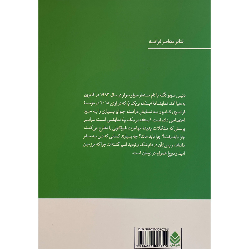 کتاب ايستاده بر يک پا اثر سوفو سوفو نشر قطره کتاب ايستاده بر يک پا اثر سوفو سوفو نشر قطره