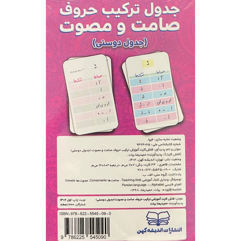 فلش كارت آموزش جدول تركيب حروف صامت و مصوت انتشارات انديشه كهن