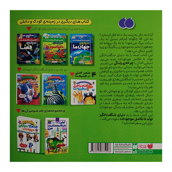 کتاب چرخه ی زندگی جانوران و گياهان اثر طاهره شاه محمدی نشر ذكر کتاب چرخه ی زندگی جانوران و گياهان اثر طاهره شاه محمدی نشر ذكر