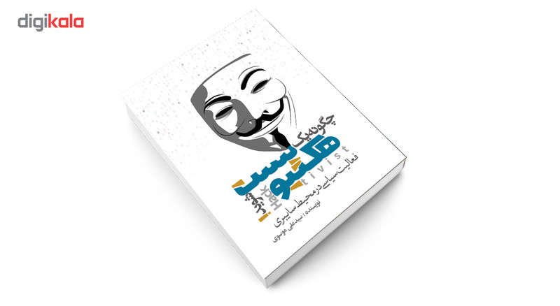 کتاب چگونه هکتیویست شوید اثر دکتر سید علی موسوی کتاب چگونه هکتیویست شوید اثر دکتر سید علی موسوی