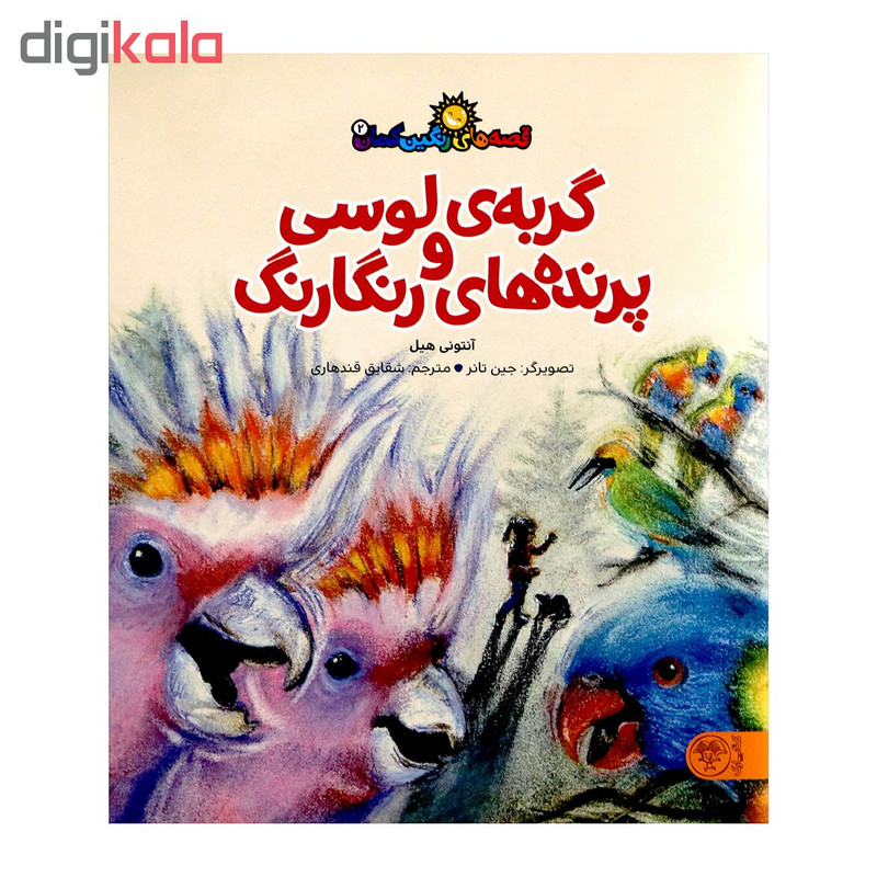 کتاب گربه ی لوسی و پرنده های رنگارنگ اثر آنتونی هیل از انتشارات کتاب پارک کتاب گربه ی لوسی و پرنده های رنگارنگ اثر آنتونی هیل از انتشارات کتاب پارک