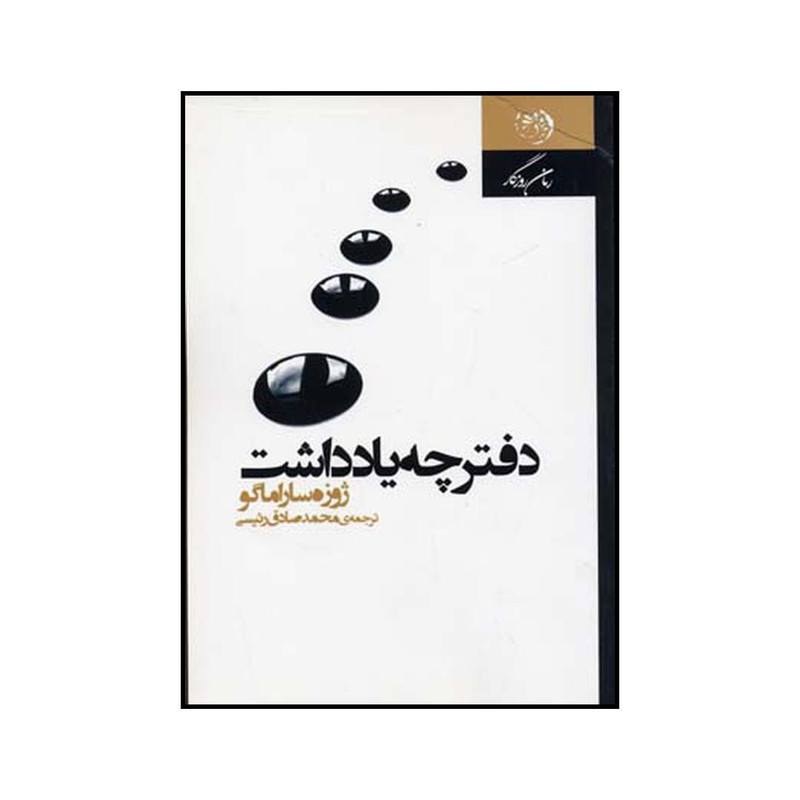 کتاب دفترچه یادداشت اثر ژوزه ساراماگو نشر روزگار کتاب دفترچه یادداشت اثر ژوزه ساراماگو نشر روزگار