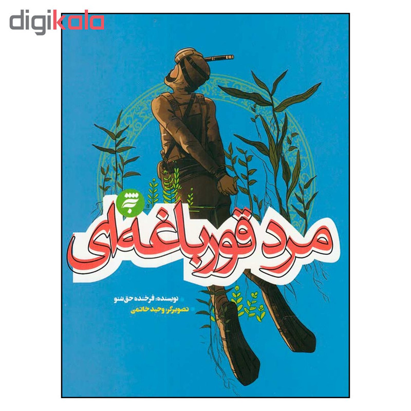 کتاب مرد قورباغه اي اثر فرخنده حق شنو انتشارات به نشر کتاب مرد قورباغه اي اثر فرخنده حق شنو انتشارات به نشر