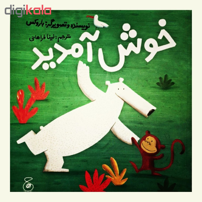 کتاب خوش آمدید اثر باروکس انتشارات چشمه کتاب خوش آمدید اثر باروکس انتشارات چشمه