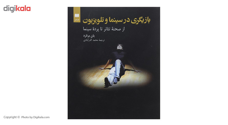 کتاب بازیگری در سینما و تلویزیون از صحنه تئاتر تا پرده سینما اثر یان برنارد کتاب بازیگری در سینما و تلویزیون از صحنه تئاتر تا پرده سینما اثر یان برنارد