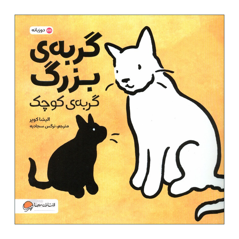 کتاب گربه ی بزرگ گربه ی کوچک اثر الیشا کوپر نشر مهرسا کتاب گربه ی بزرگ گربه ی کوچک اثر الیشا کوپر نشر مهرسا