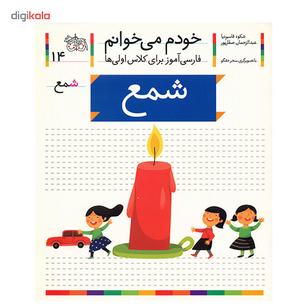 کتاب شمع اثر شکوه قاسم نیا کتاب شمع اثر شکوه قاسم نیا