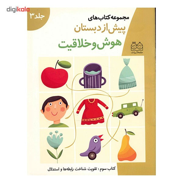 مجموعه کتاب های پیش از دبستان (هوش و خلاقیت 3) مجموعه کتاب های پیش از دبستان (هوش و خلاقیت 3)