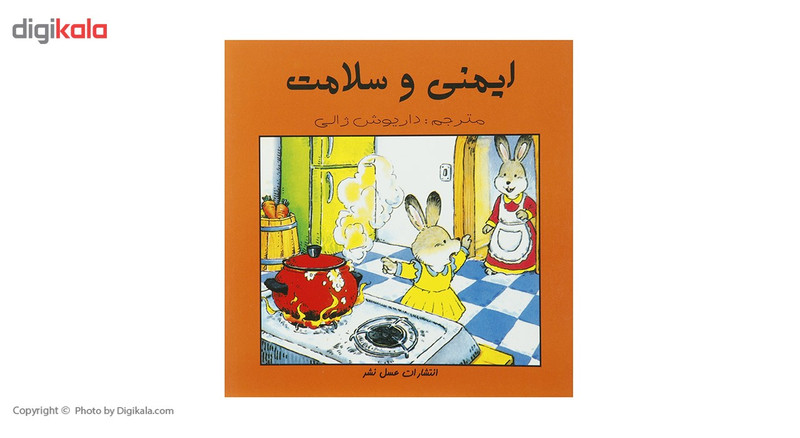 کتاب ایمنی و سلامت اثر داریوش ژالی کتاب ایمنی و سلامت اثر داریوش ژالی