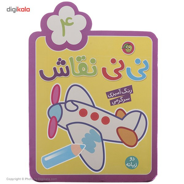 کتاب نی نی نقاش اثر راحله عابدین نیا - جلد چهارم کتاب نی نی نقاش اثر راحله عابدین نیا - جلد چهارم