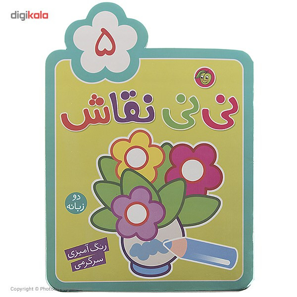 کتاب نی نی نقاش اثر راحله عابدین نیا - جلد پنجم کتاب نی نی نقاش اثر راحله عابدین نیا - جلد پنجم
