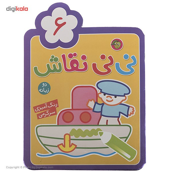 کتاب نی نی نقاش اثر راحله عابدین نیا - جلد ششم کتاب نی نی نقاش اثر راحله عابدین نیا - جلد ششم