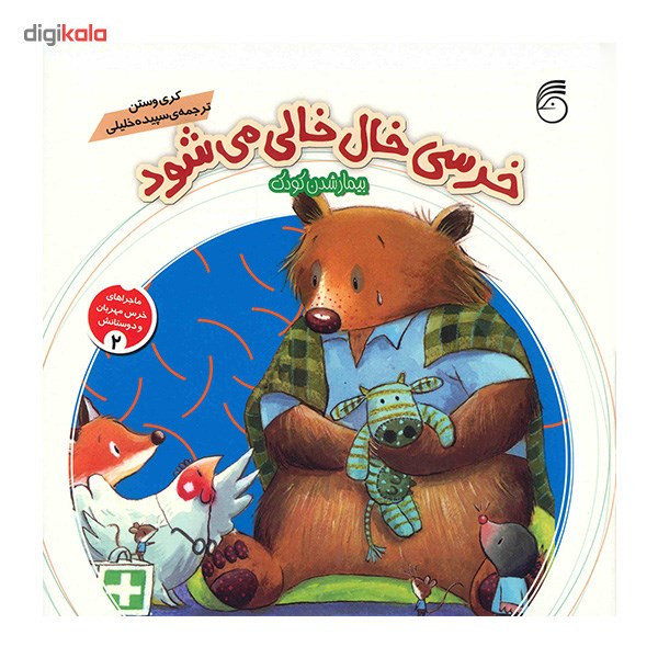 کتاب خرسی خال خالی می شود اثر کری وستن کتاب خرسی خال خالی می شود اثر کری وستن