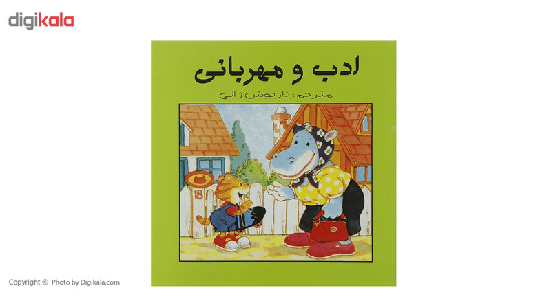 کتاب ادب و مهربانی اثر داریوش ژالی کتاب ادب و مهربانی اثر داریوش ژالی