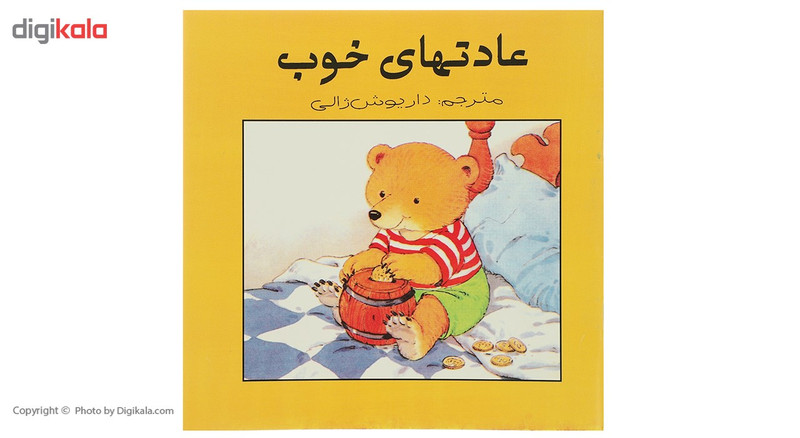 کتاب عادت های خوب اثر داریوش ژالی کتاب عادت های خوب اثر داریوش ژالی