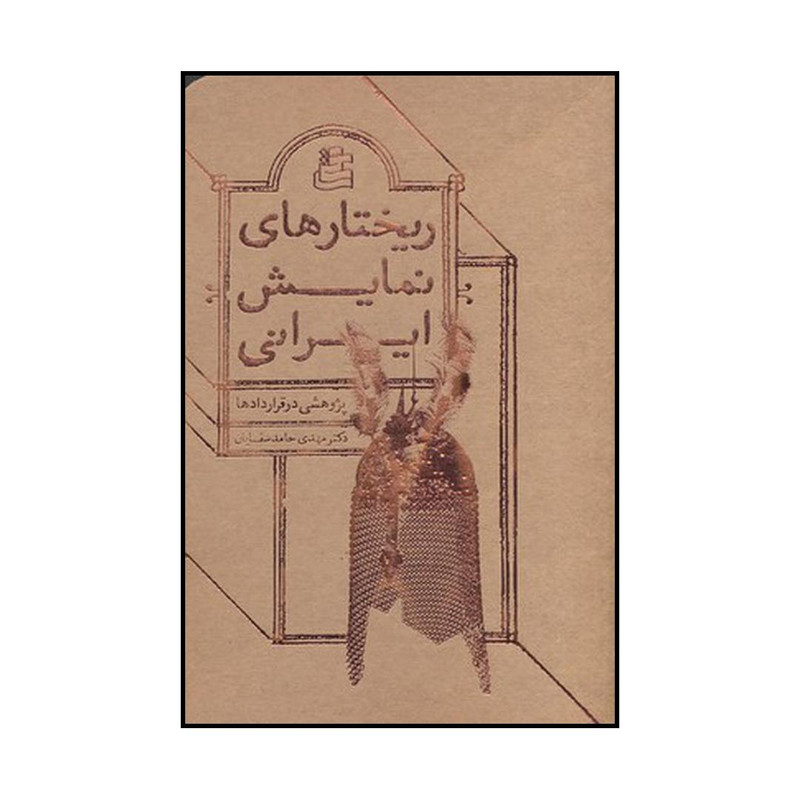کتاب ریختارهای نمایش ایرانی پژوهشی در قراردادها اثر مهدی حامدسقایان نشر ساقی کتاب ریختارهای نمایش ایرانی پژوهشی در قراردادها اثر مهدی حامدسقایان نشر ساقی