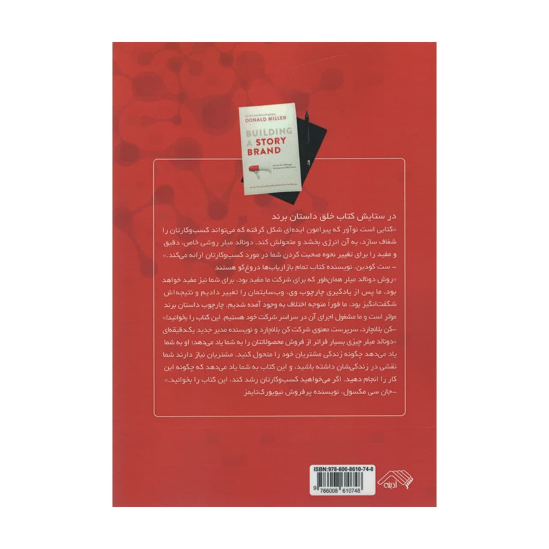 کتاب خلق داستان برند اثر دونالد میلر انتشارات آدینه کتاب خلق داستان برند اثر دونالد میلر انتشارات آدینه